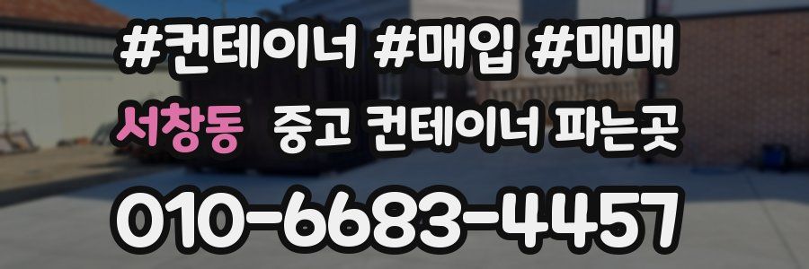 서창동 중고 컨테이너 파는곳