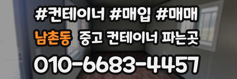 남촌동 중고 컨테이너 파는곳