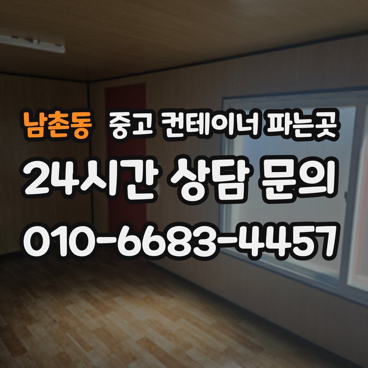 남촌동 중고 컨테이너 파는곳