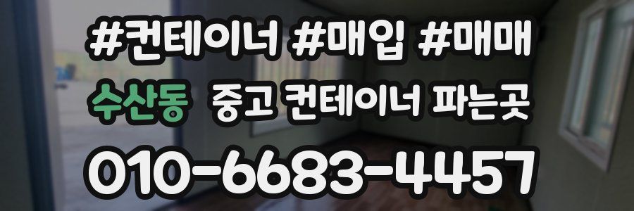 수산동 중고 컨테이너 파는곳