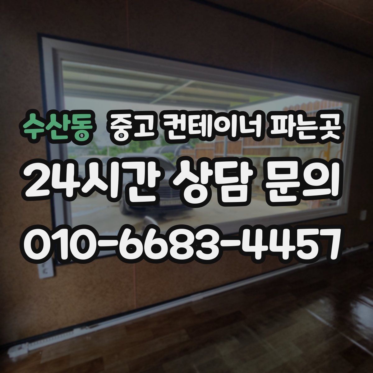 수산동 중고 컨테이너 파는곳