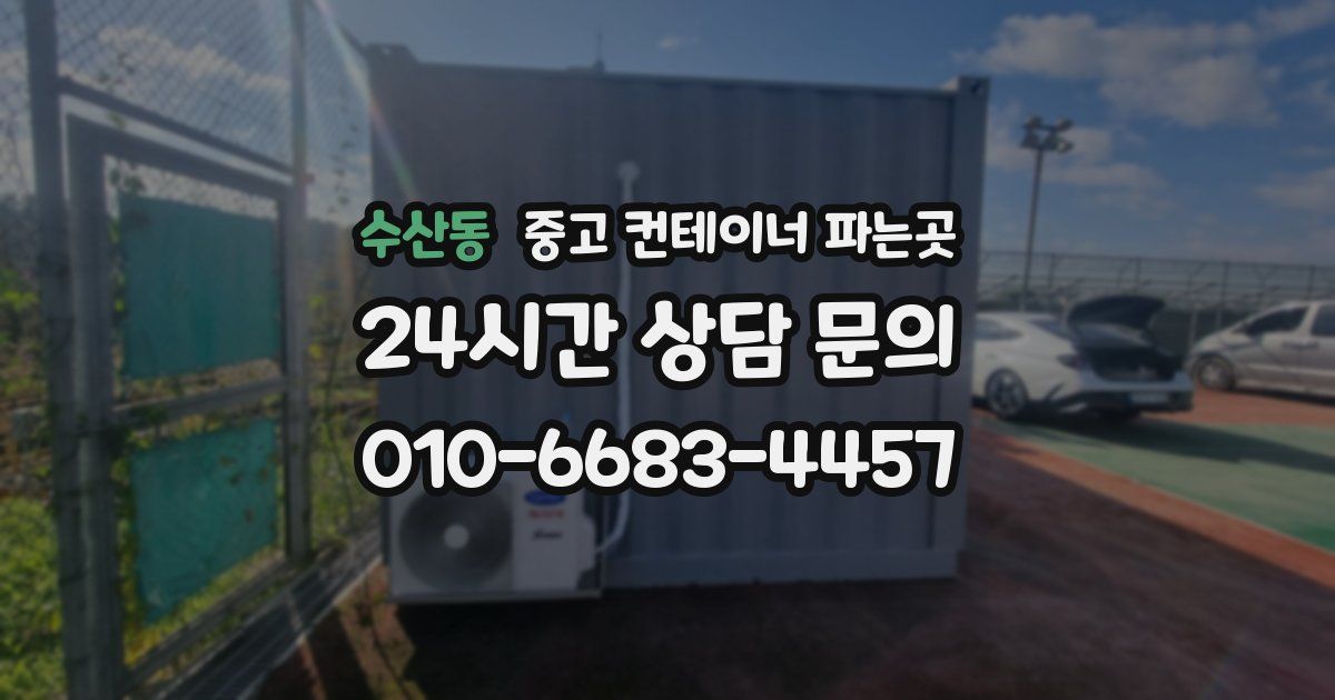 수산동 중고 컨테이너 파는곳
