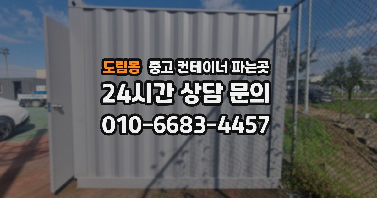 도림동 중고 컨테이너 파는곳