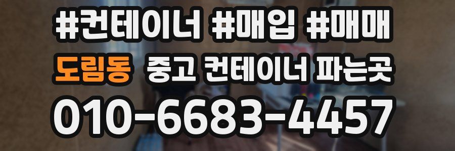 도림동 중고 컨테이너 파는곳