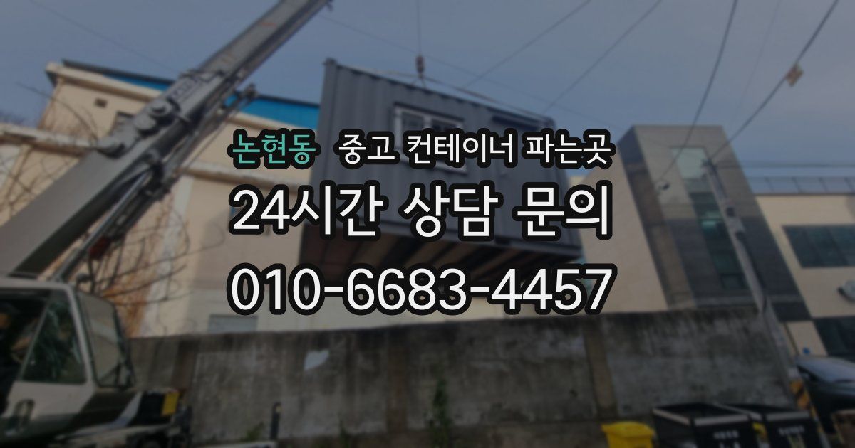 논현동 중고 컨테이너 파는곳
