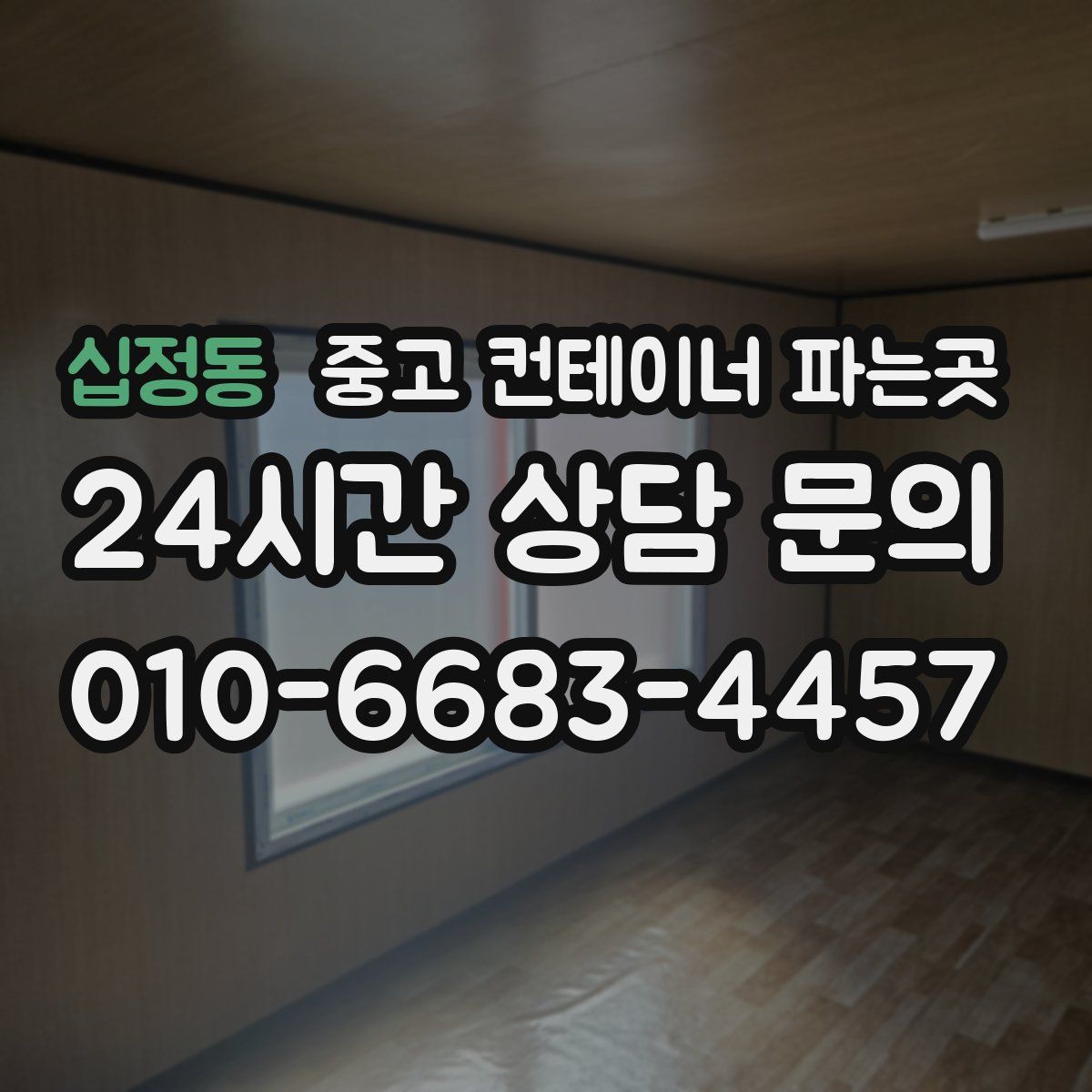 십정동 중고 컨테이너 파는곳