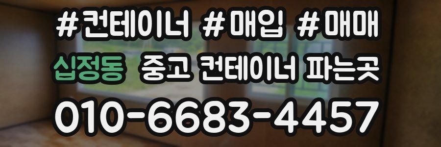 십정동 중고 컨테이너 파는곳