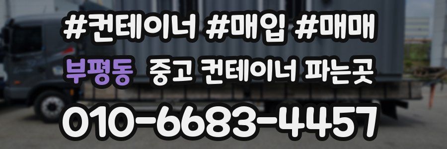 부평동 중고 컨테이너 파는곳