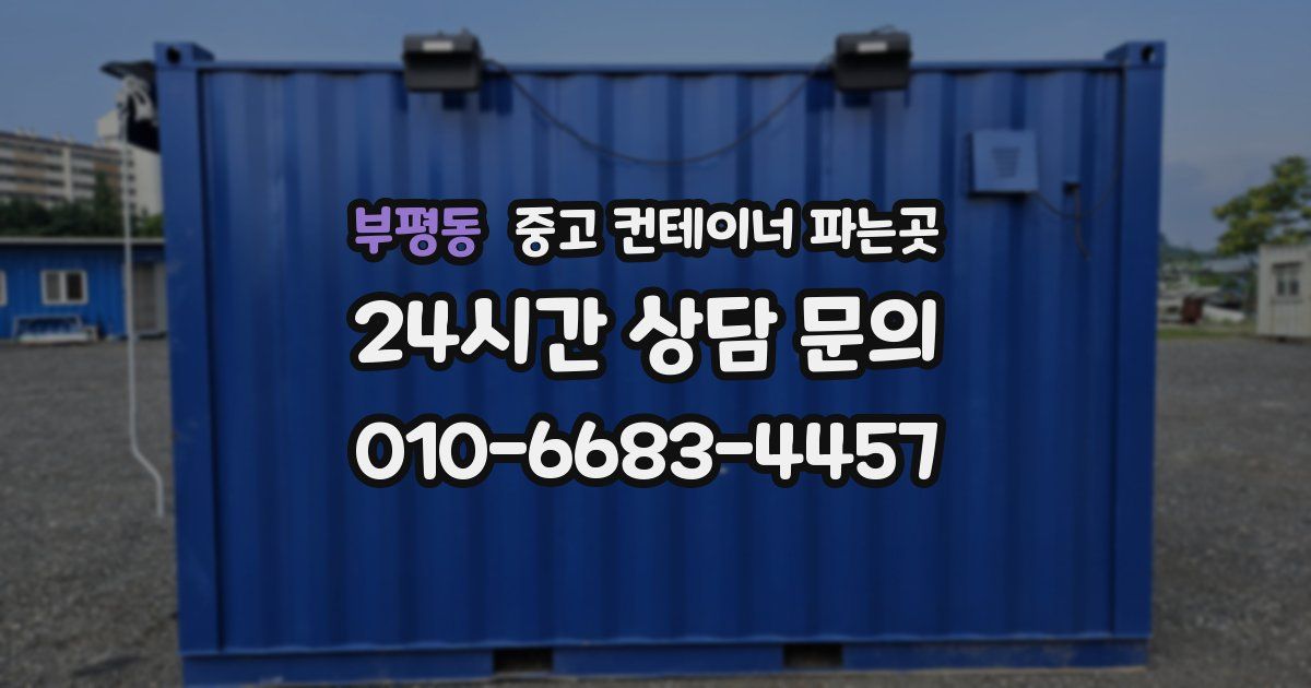 부평동 중고 컨테이너 파는곳
