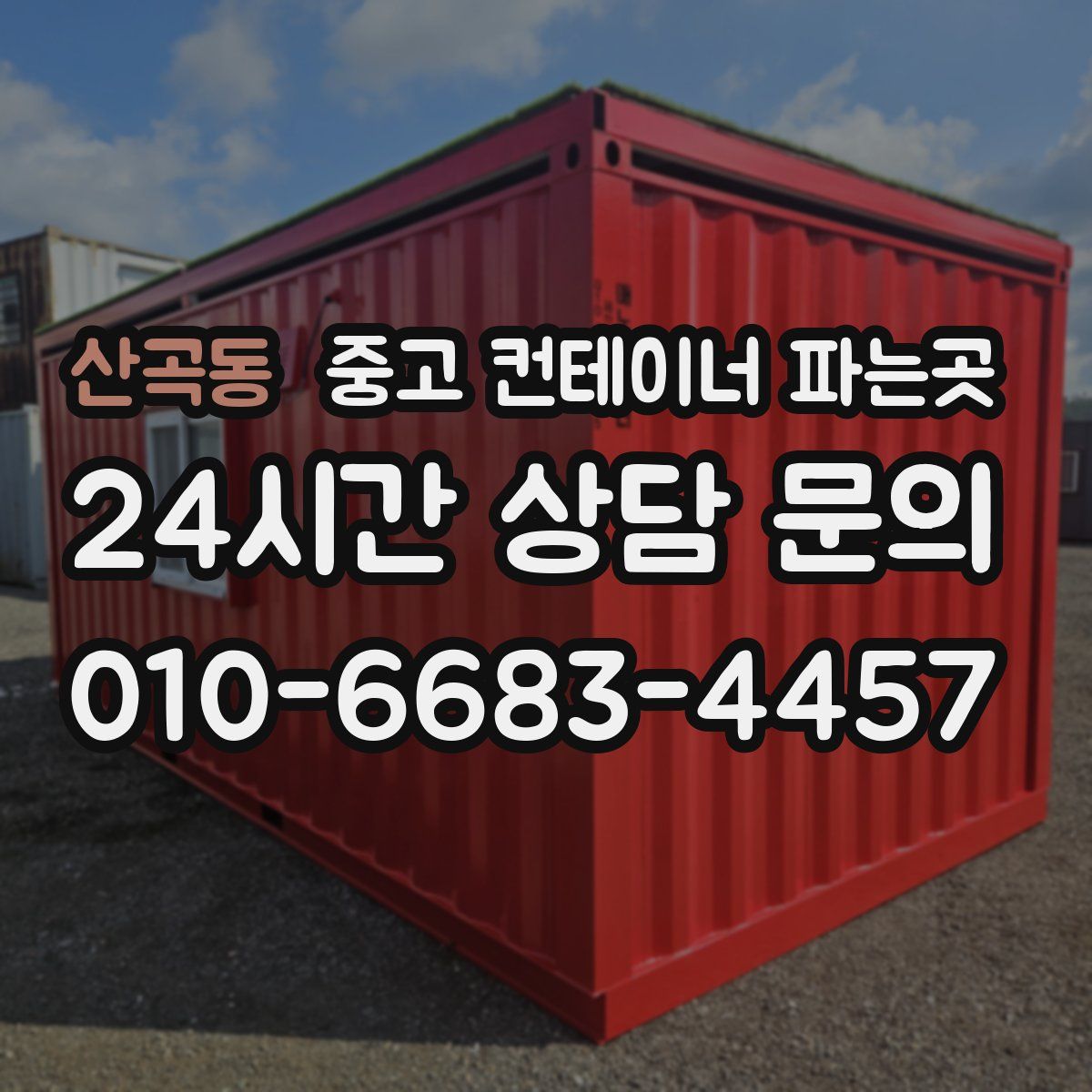 산곡동 중고 컨테이너 파는곳
