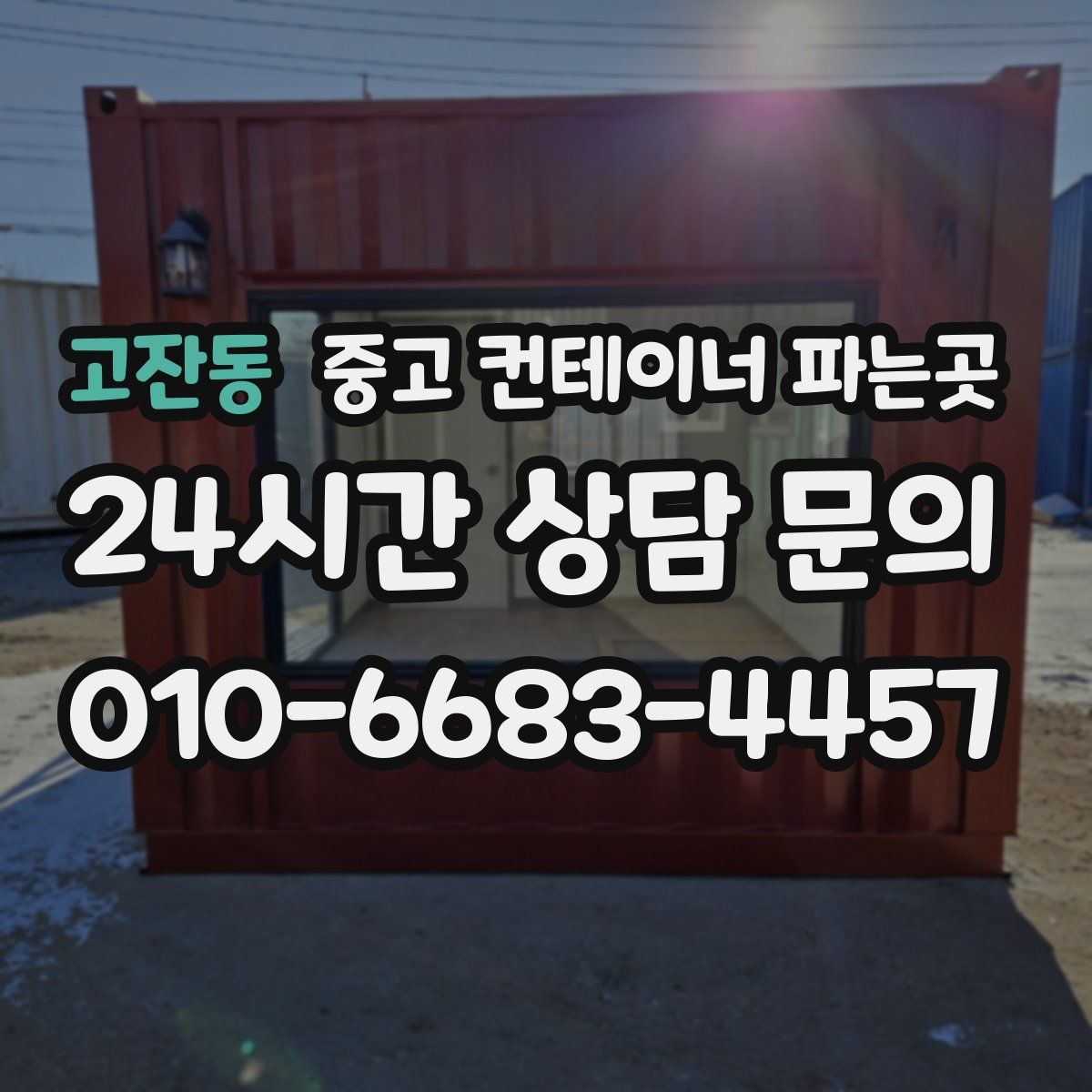 고잔동 중고 컨테이너 파는곳