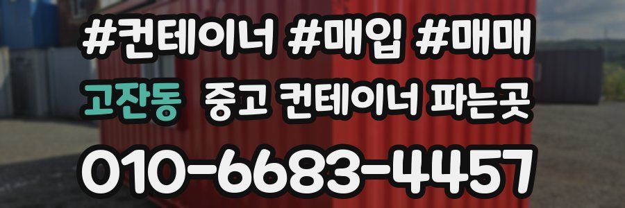 고잔동 중고 컨테이너 파는곳