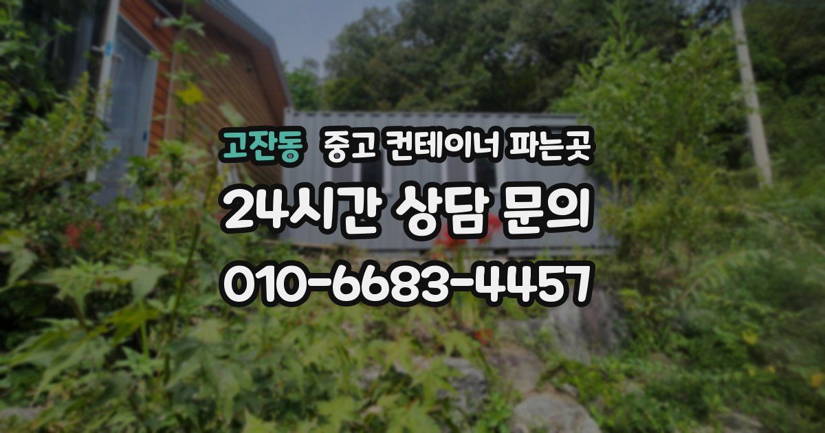 고잔동 중고 컨테이너 파는곳