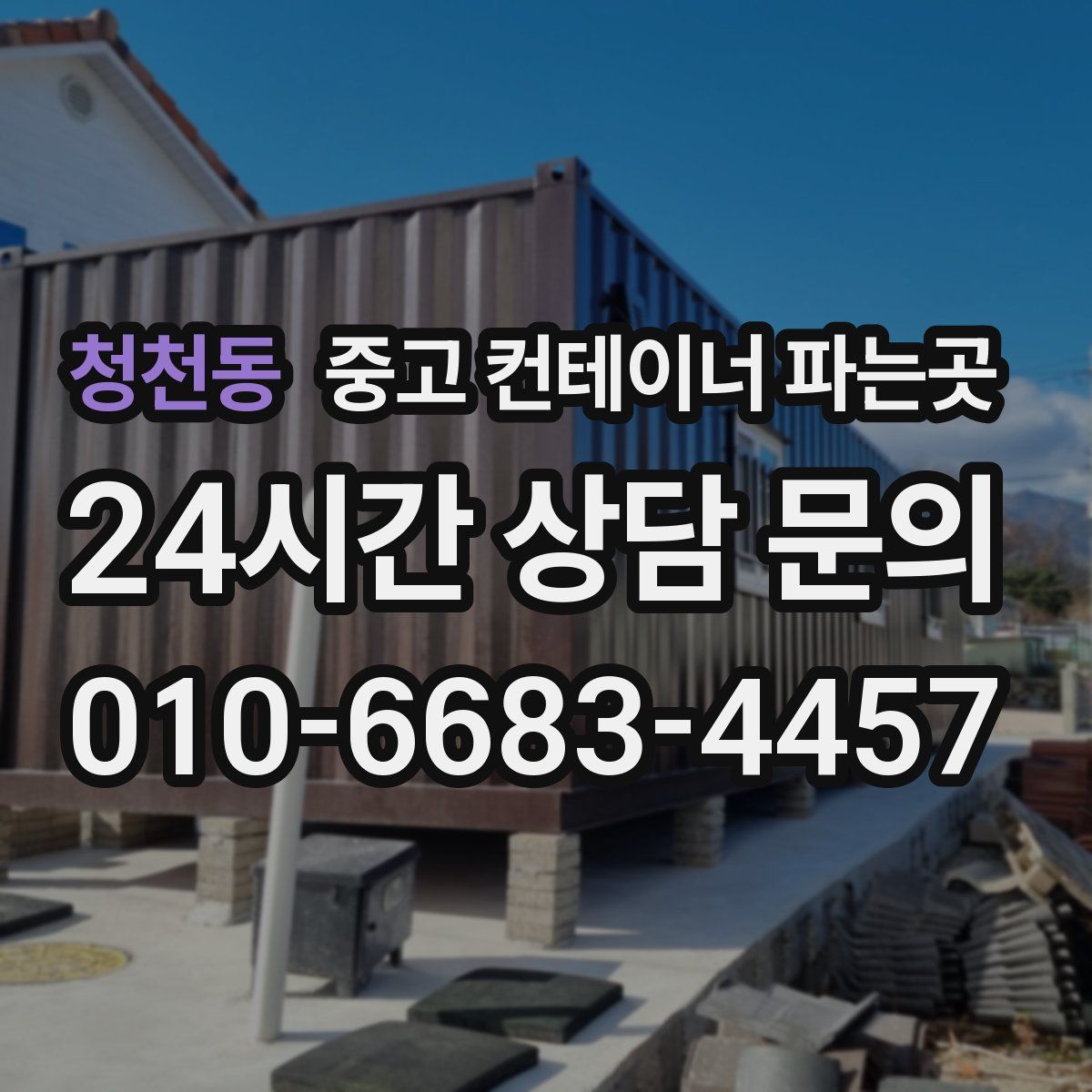 청천동 중고 컨테이너 파는곳
