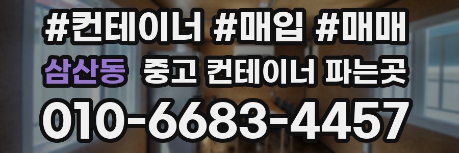 삼산동 중고 컨테이너 파는곳