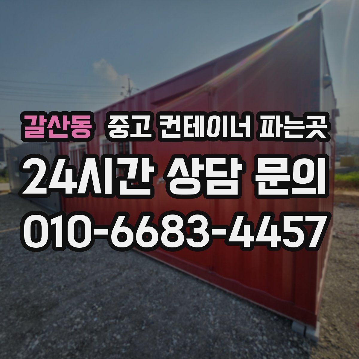 갈산동 중고 컨테이너 파는곳