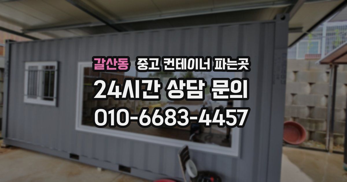 갈산동 중고 컨테이너 파는곳