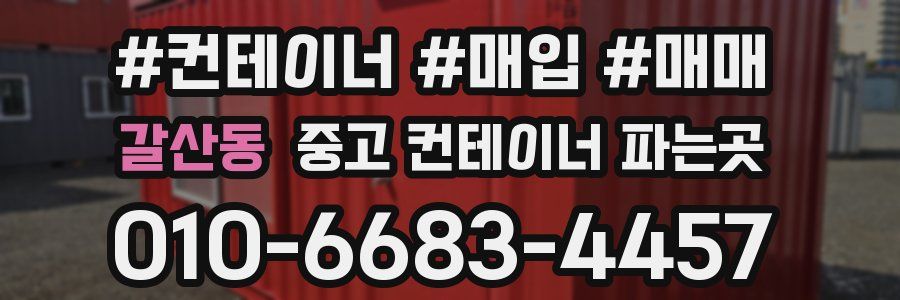 갈산동 중고 컨테이너 파는곳
