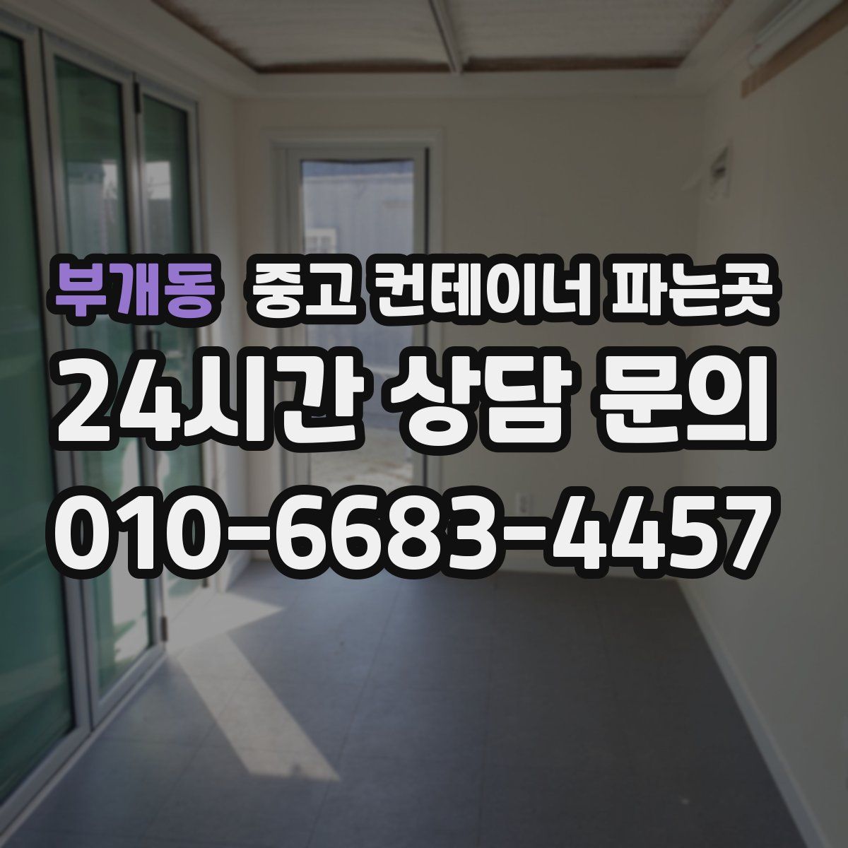 부개동 중고 컨테이너 파는곳