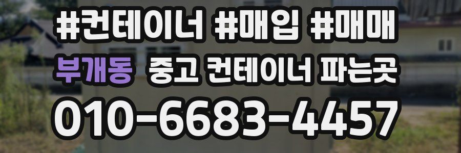 부개동 중고 컨테이너 파는곳