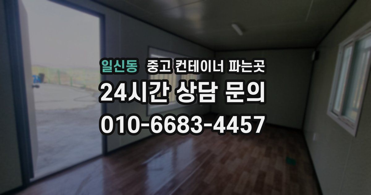 일신동 중고 컨테이너 파는곳