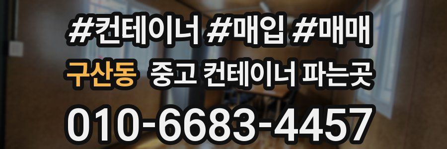 구산동 중고 컨테이너 파는곳