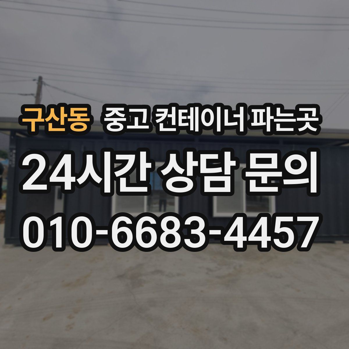 구산동 중고 컨테이너 파는곳