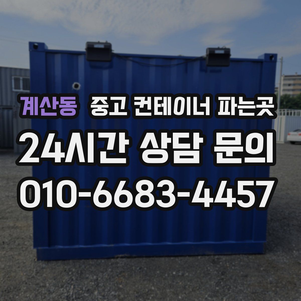계산동 중고 컨테이너 파는곳