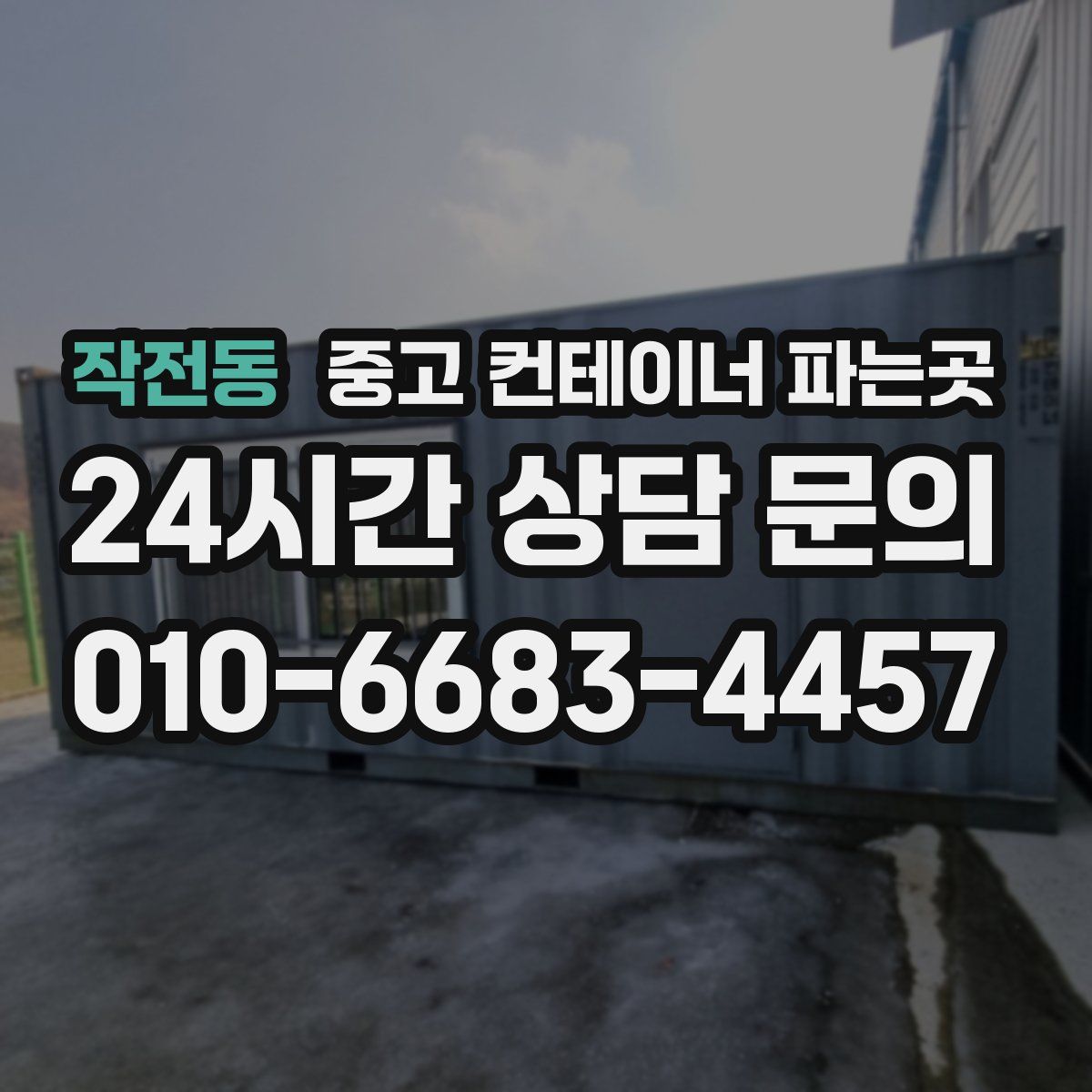 작전동 중고 컨테이너 파는곳