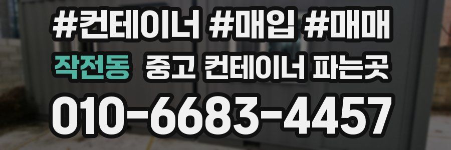작전동 중고 컨테이너 파는곳