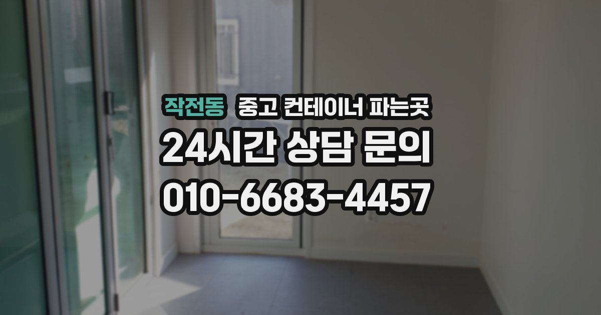 작전동 중고 컨테이너 파는곳