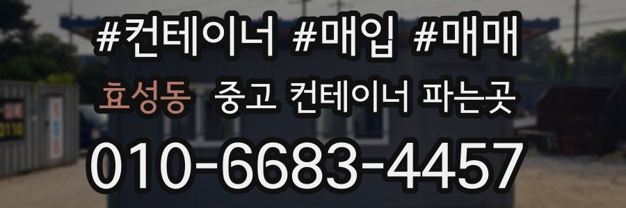 효성동 중고 컨테이너 파는곳