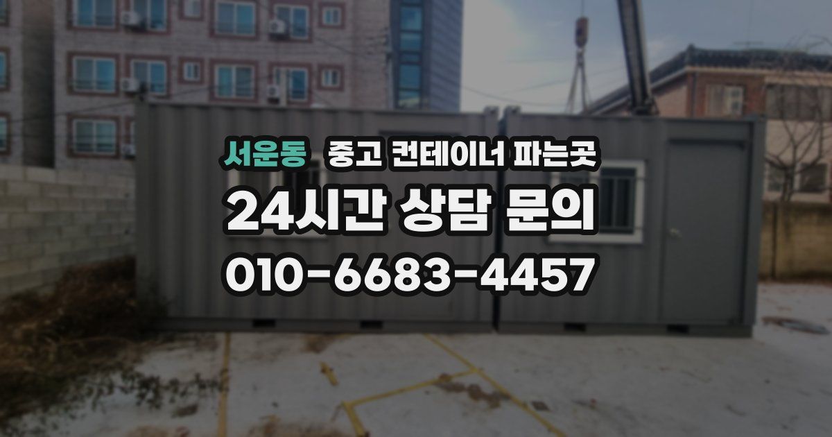 서운동 중고 컨테이너 파는곳