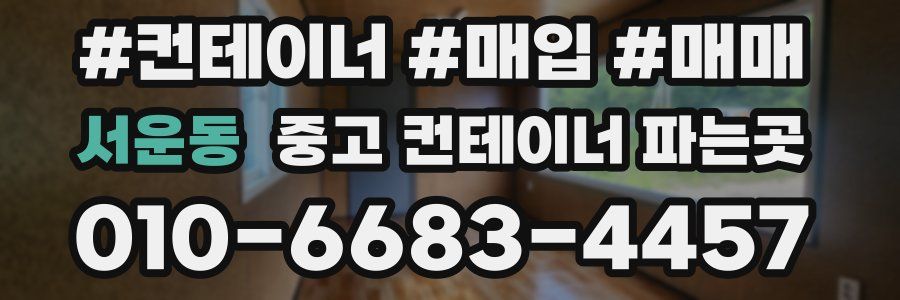 서운동 중고 컨테이너 파는곳