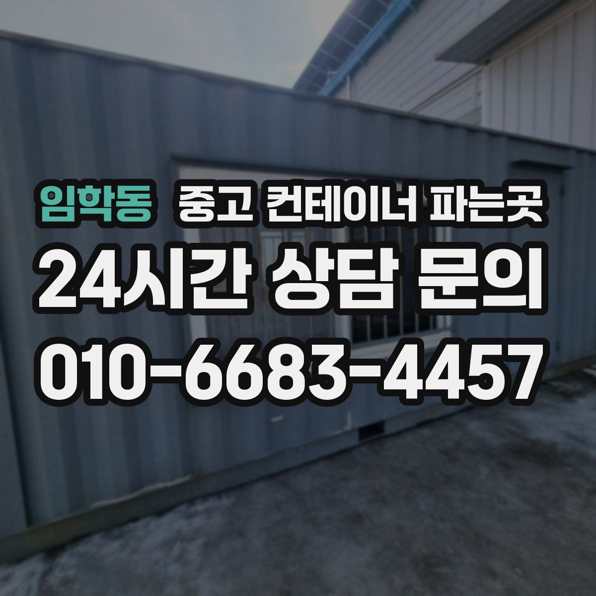 임학동 중고 컨테이너 파는곳