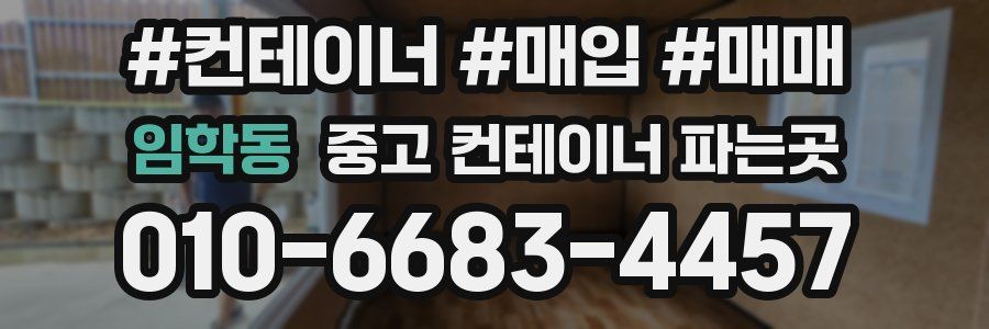 임학동 중고 컨테이너 파는곳