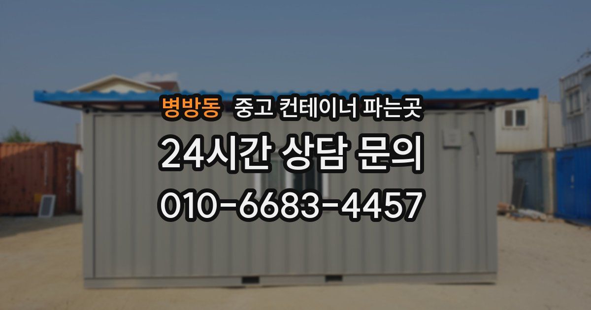 병방동 중고 컨테이너 파는곳