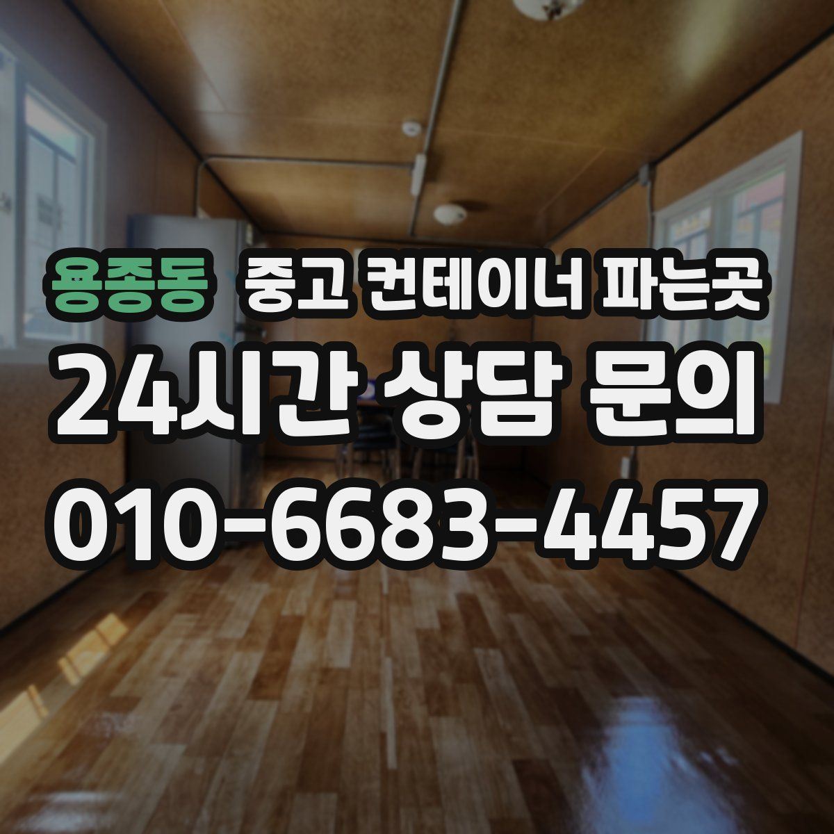 용종동 중고 컨테이너 파는곳