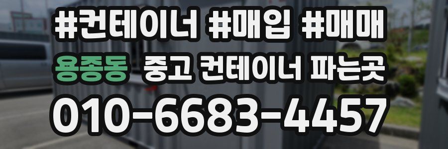 용종동 중고 컨테이너 파는곳