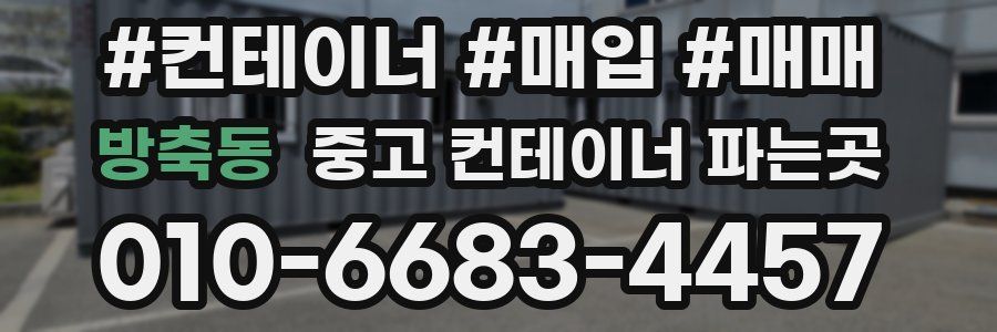 방축동 중고 컨테이너 파는곳
