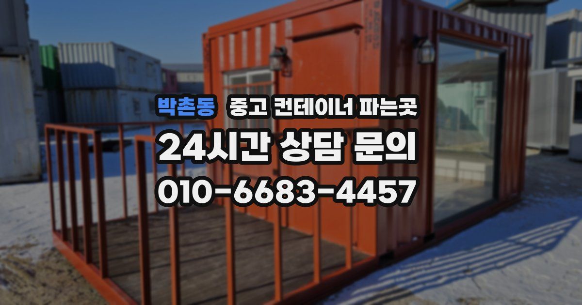 박촌동 중고 컨테이너 파는곳