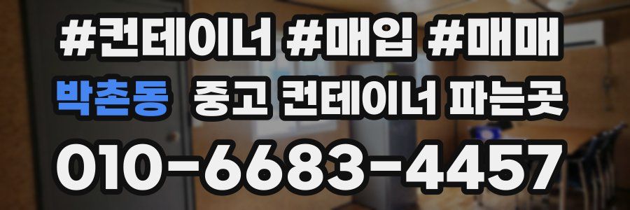 박촌동 중고 컨테이너 파는곳