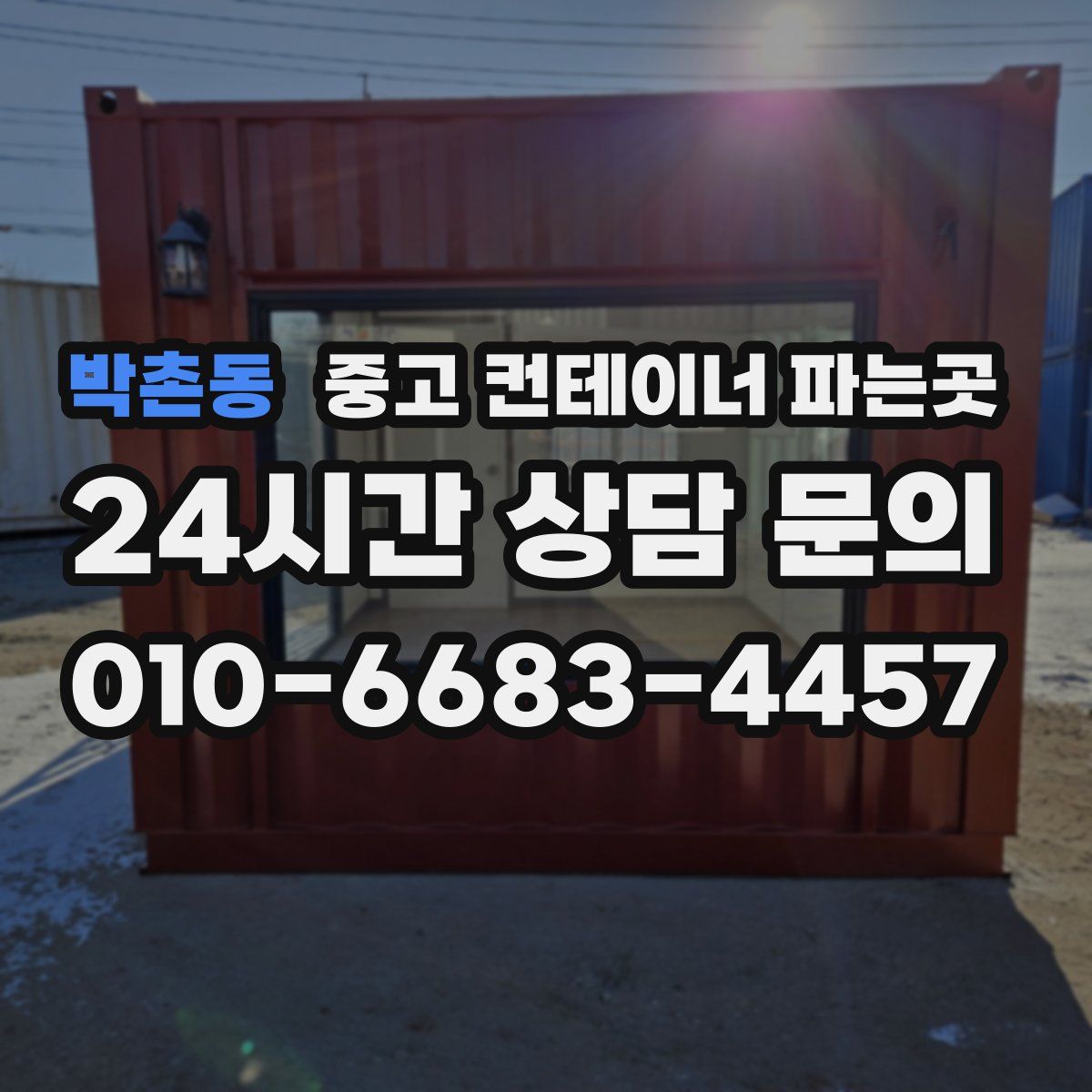 박촌동 중고 컨테이너 파는곳