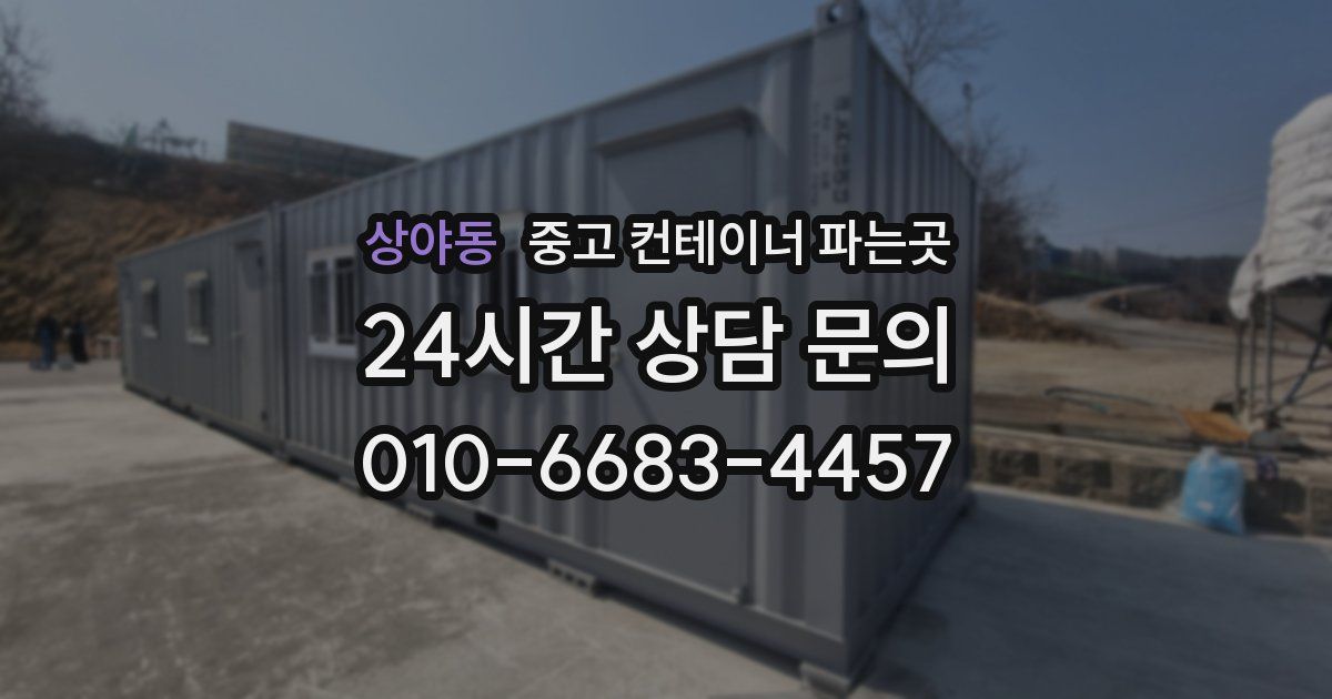상야동 중고 컨테이너 파는곳