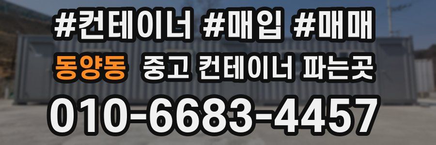 동양동 중고 컨테이너 파는곳