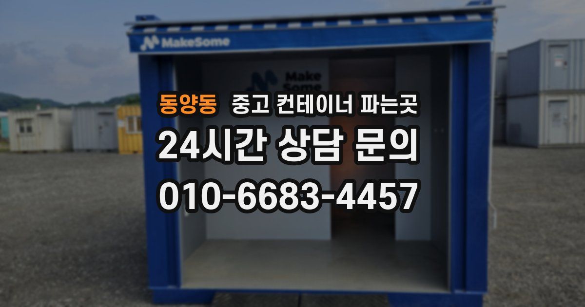 동양동 중고 컨테이너 파는곳