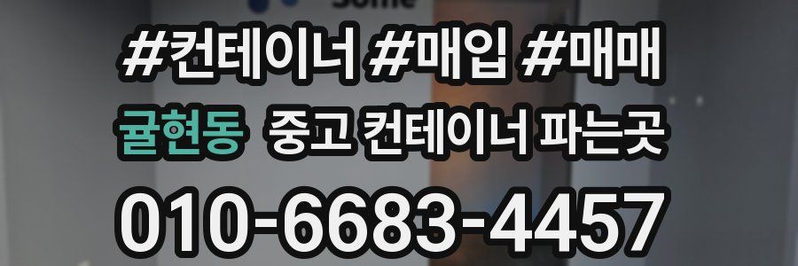 귤현동 중고 컨테이너 파는곳