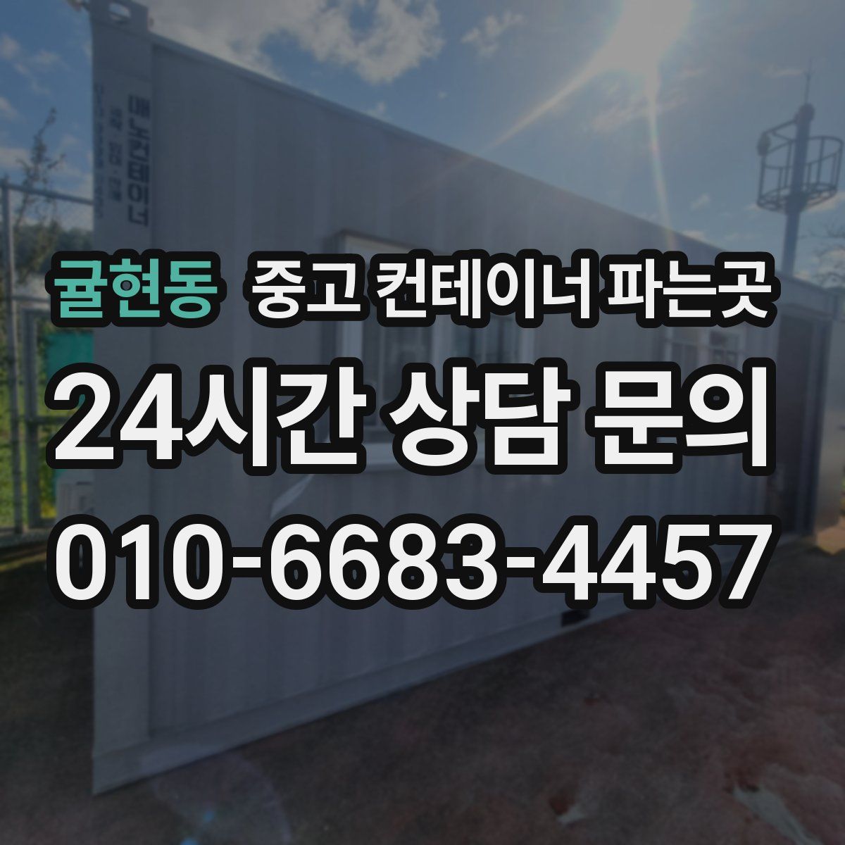 귤현동 중고 컨테이너 파는곳