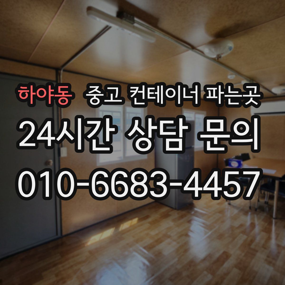 하야동 중고 컨테이너 파는곳