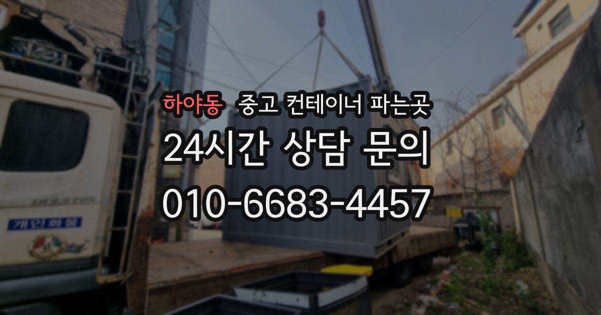 하야동 중고 컨테이너 파는곳